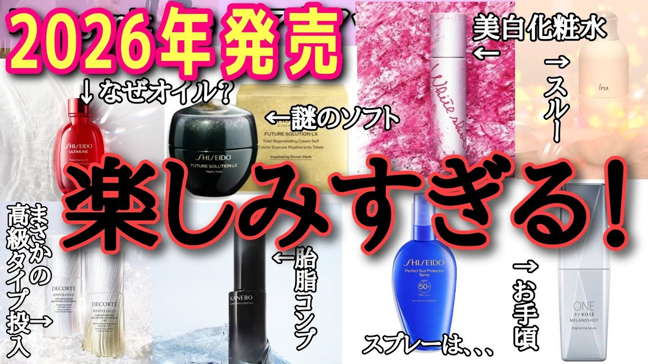 期待の商品7選】2026年発売のスキンケアが地味にアツい！ - YouTube