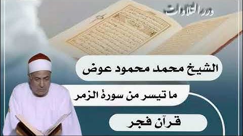 الشيخ محمد محمود عوض ما تيسر من سورة الزمر قرآن فجر