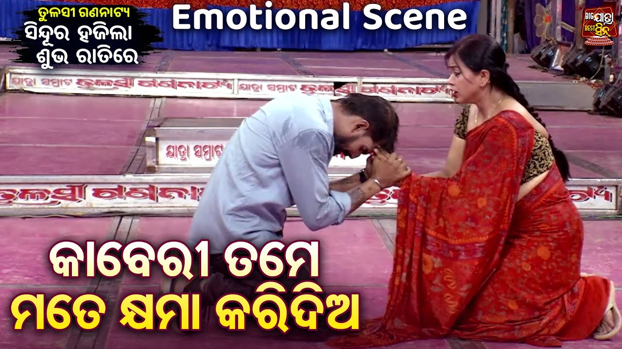 କାବେରୀ ତମେ ମତେ କ୍ଷମା କରିଦିଅ - Emotional Scene - Superhit Jatra -Sindura Hajila Subha Ratire | Piyush