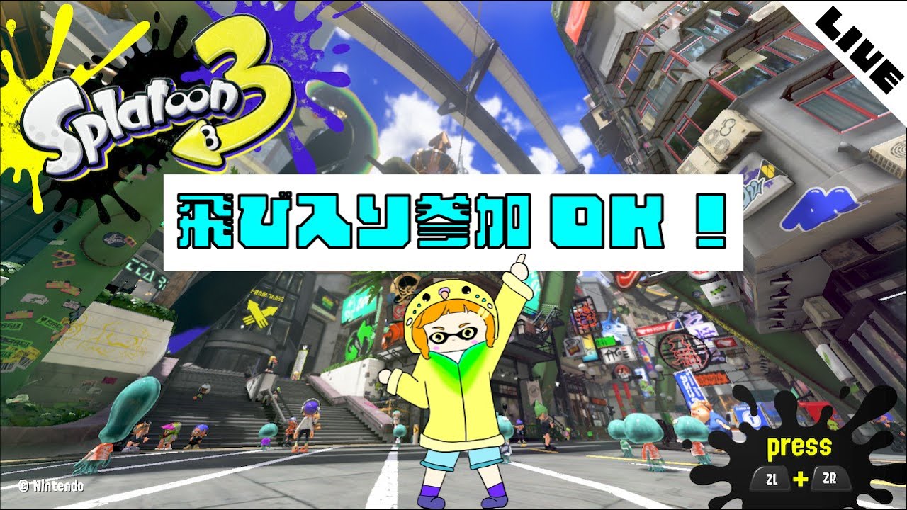 【スプラ3】あーそーぼー！～参加型～【2026/3/7】