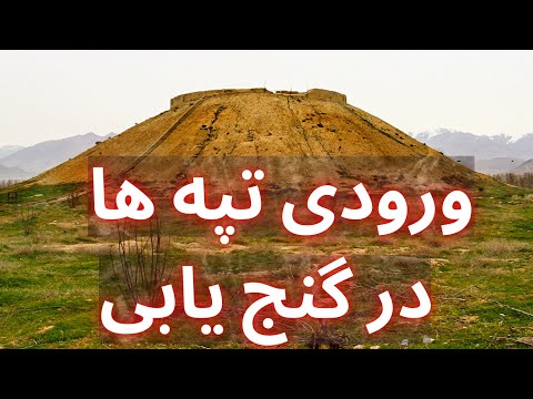 تصویری: آیا به تپه ها دشت می گویند؟