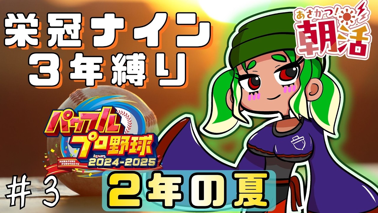 【 #栄冠ナイン】2025年版の栄冠ナイン3年縛り Part.3