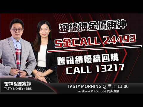 DBS星展銀行特約: Tasty Morning Q Live 2024-05-23 