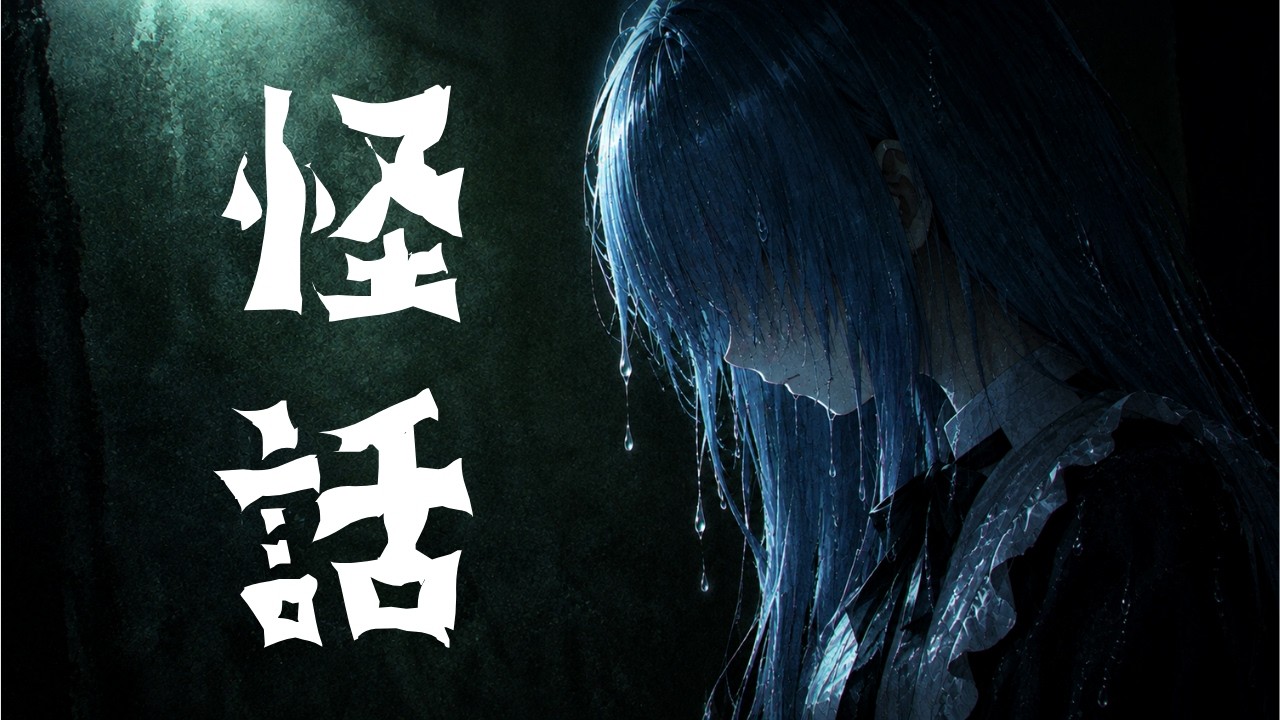【 怪話 】第1話『怪道』 秋ですがホラーいかがですか?【ホラーノベル】【新人Vtuber おけいこ】 #vtuber #ホラー #初見さん大歓迎