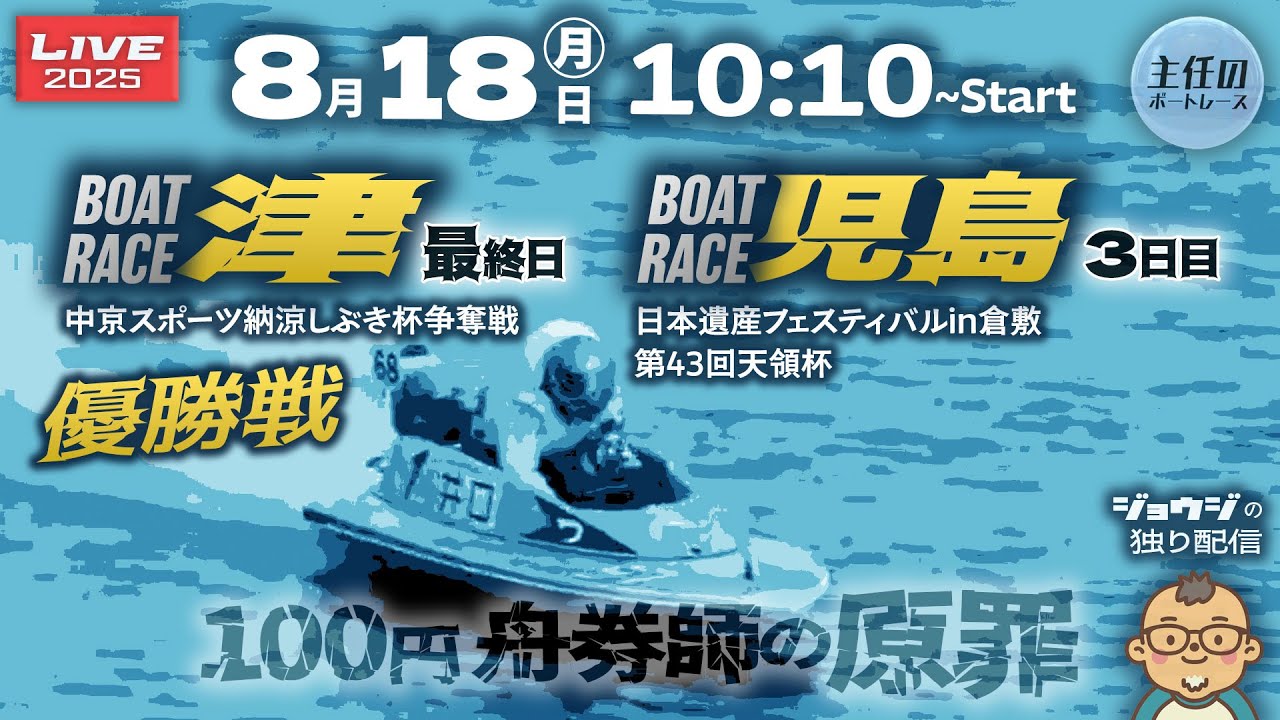 LIVE】8月18日 ボートレース津 最終日 優勝戦 & ボートレース