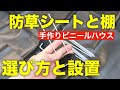 【防草シート】庭のビニールハウスに防草シートと棚を装備【選び方と設置方法】