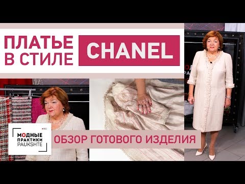 Платье в стиле Chanel  с рукавом полуреглан на подкладке. Обзор готового изделия.