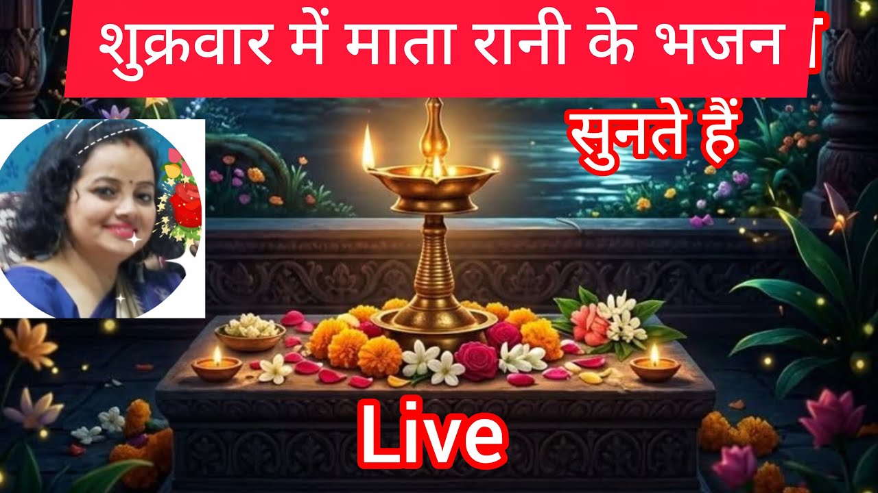 शुक्रवार में माता रानी के भजन सुनिए लाइव 🙏🙏