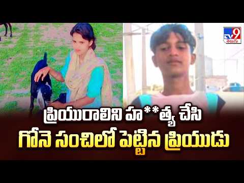 Crime News : ప్రియురాలిని హ**త్య చేసి గోనె సంచిలో పెట్టిన ప్రియుడు | Hyderabad - TV9 - TV9