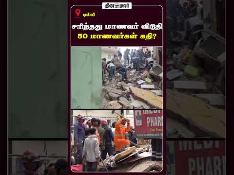 சரிந்தது மாணவர் விடுதி 50 மாணவர்கள் கதி?