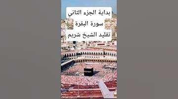 بداية الجزء الثاني - سورة البقرة/ تقليد الشيخ الشريم