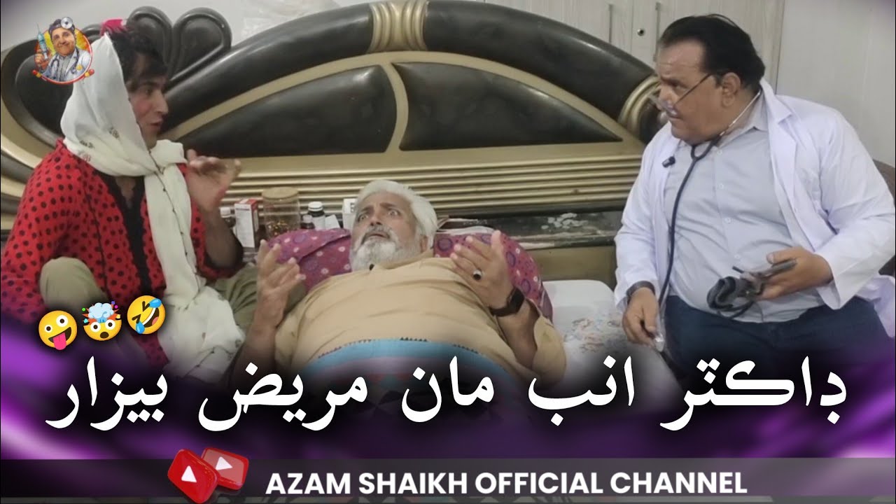 Mareez Bezaar | Sindhi Funny Videos | Fazeelat Begum | Gamoo Official | Azam Shaikh Official