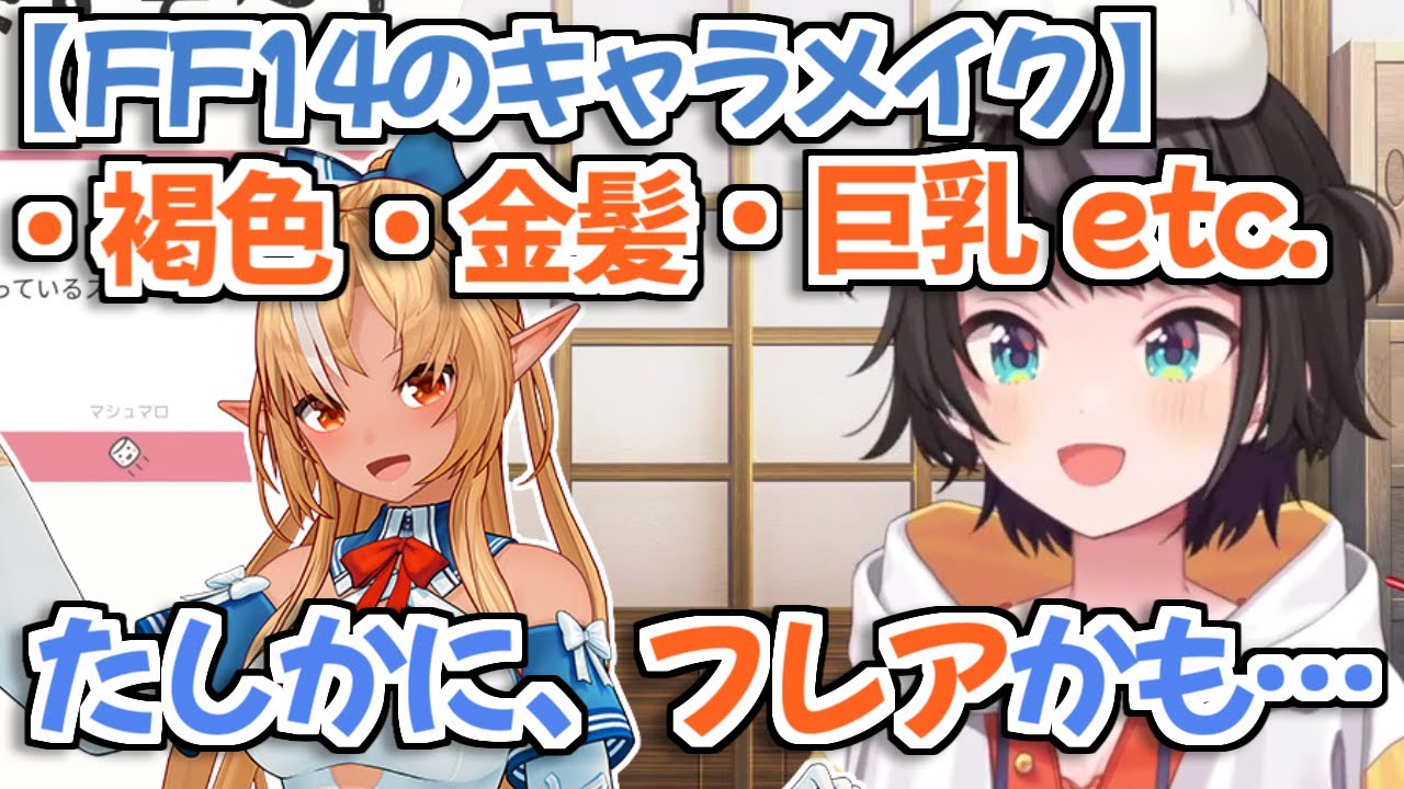 【ホロライブ切り抜き】FF14で自分の性癖を濃縮したキャラを作ったらフレアができた大空スバル【不知火フレア】