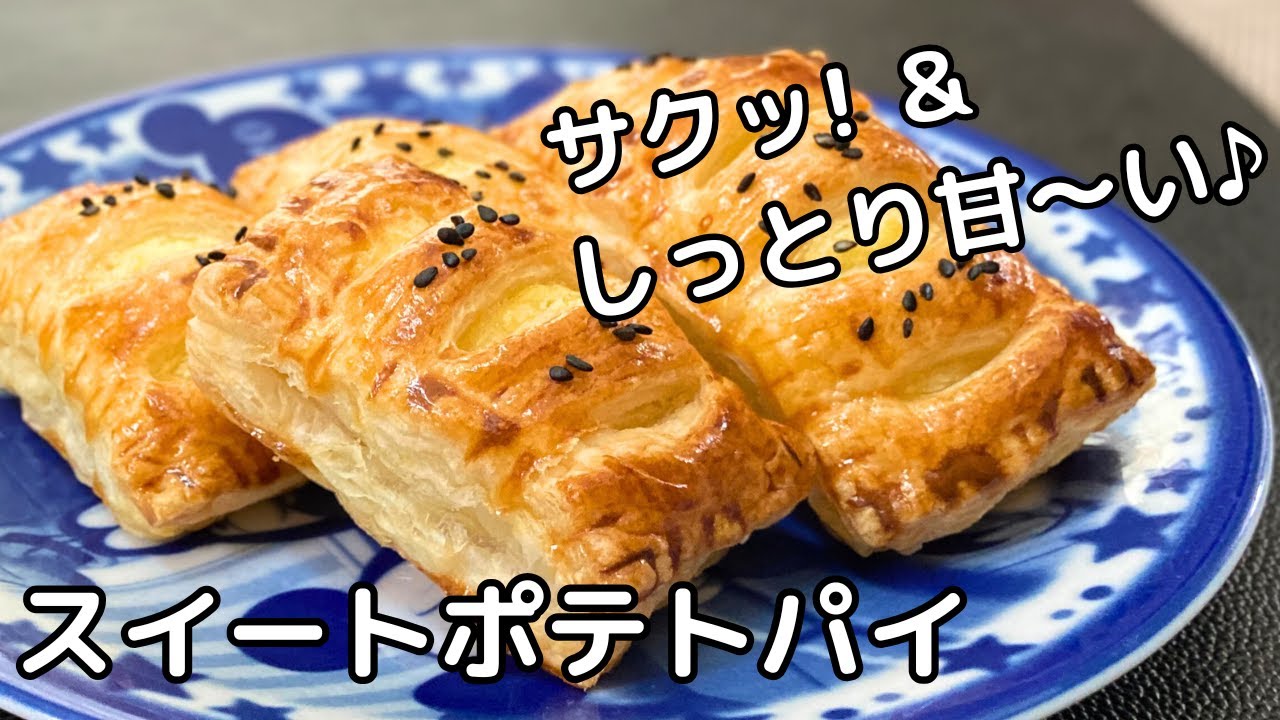 簡単・失敗しないスイートポテトパイ！裏ごし無し！【トースターでお菓子】