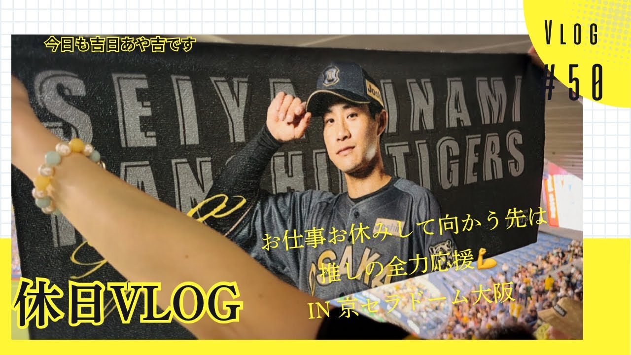 お仕事お休みして向かう先は推しの全力応援💪in 京セラドーム大阪 50 #休日の過ごし方 #休日vlog #推し活 #おでかけvlog #阪神タイガース #阪神ファン #木浪聖也 #会社員 #野球 