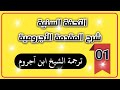 ترجمة ابن اجروم
