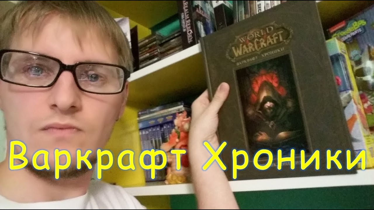 [РАСПАКОВКА] Варкрафт Хроники Том 1 - YouTube