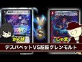 【デュエマ】闇単デスパペットVS脳筋グレンモルト【対戦動画】