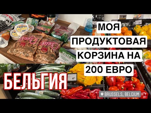🇧🇪ПОКАЗЫВАЮ ЧТО КУПИЛА В БЕЛЬГИЙСКОМ И РУССКОМ МАГАЗИНАХ + ЦЕНЫ НА ВСЕ ПРОДУКТЫ