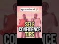 self confidence tips 👍#shorts #selfimprovement #motivation #positivity#confidence #inspiration