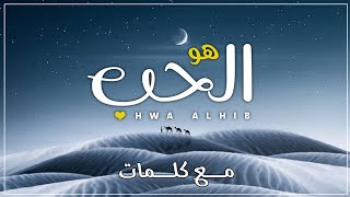أجمل انشودة تسمعها - هو الحب يا الله | مع كلمات | Hwa Alhib