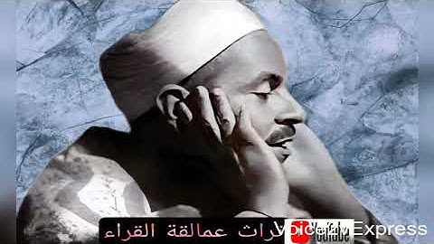 محمد رفعت | سورة طه | تلاوة تخشع لها القلوب