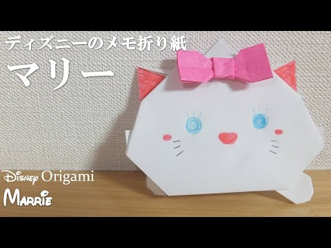 折り紙 簡単 可愛いディズニーメモ折り紙 おしゃれキャット マリー ツムツム の折り方 How To Fold A Marrie Tsum Tsum With Origami Disney Youtube