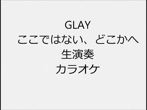 GLAY ここではない、どこかへ 生演奏 カラオケ Instrumental cover