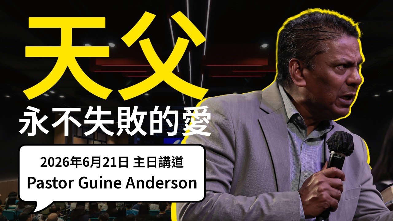 【主日講道】Pastor Guine Anderson #天父永不失敗的愛 Our Father’s Unfailing Love（2026年6月21日）