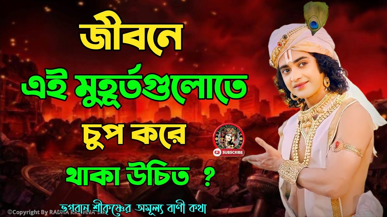 জীবনে এই মুহূর্তগুলোতে চুপ করে থাকা উচিত ? ভগবান শ্রীকৃষ্ণের অমূল্য বাণী !! Geeta Srikrishna Bani !!