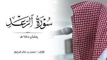 سورة "الرعد" كاملة رمضان ١٤٤٥ هـ القارئ : محمد بن خالد المبارك