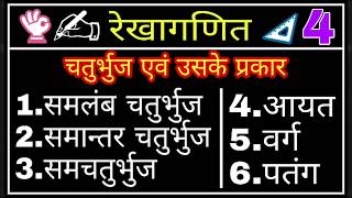 चतुर्भुज|चतुर्भुज के प्रकार।chaturbhuj ke prakar।चतुर्भुज की परिभाषा।चतुर्भुज किसे कहते है