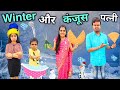 Winter aur kanjoose patni       ajay chauhan