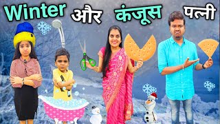 Winter Aur Kanjoose Patni || सर्दी और कंजूस पत्नी || Ajay Chauhan