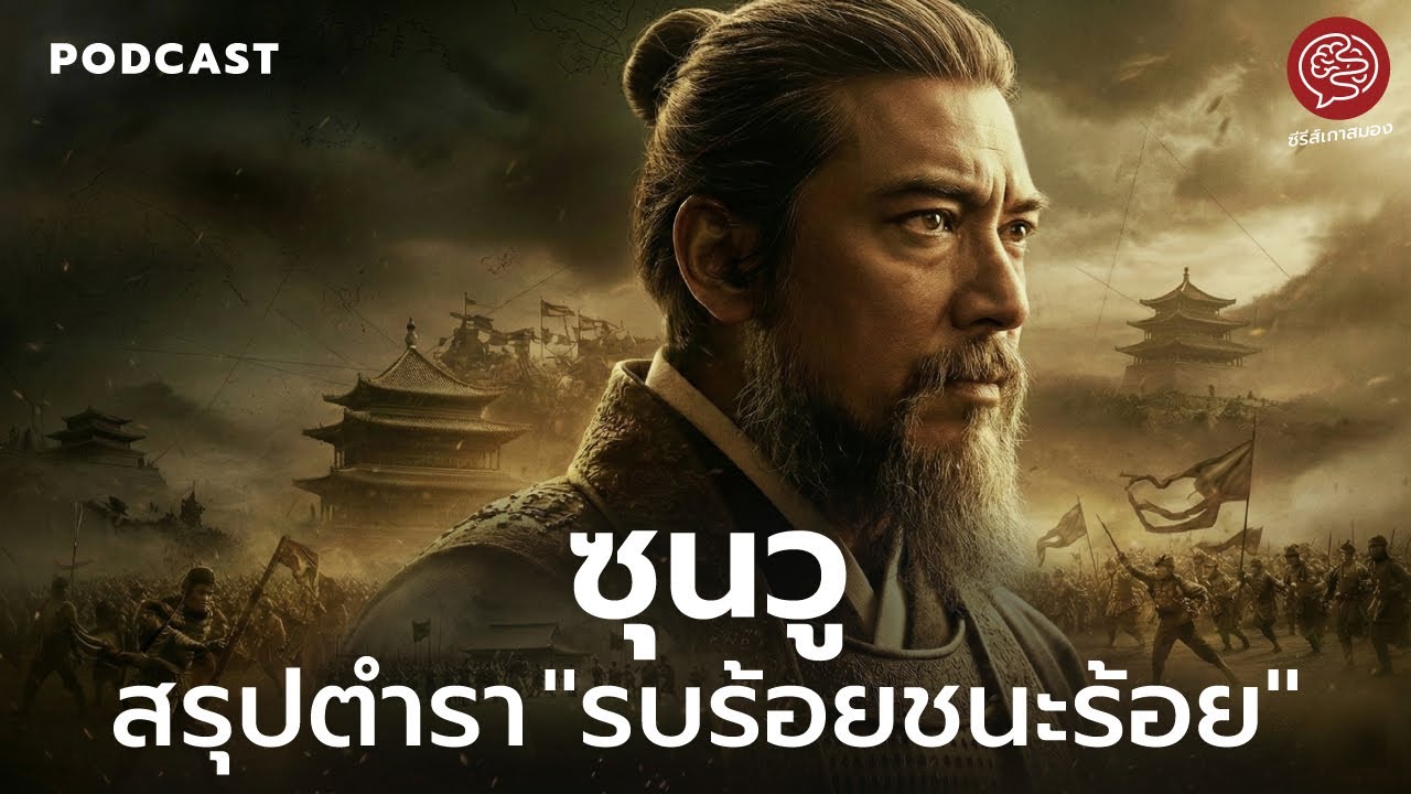 สรุปตำรา "รบร้อยชนะร้อย"  แกะรอยวิธีคิดตำราพิชัยสงครามที่ทำให้คนธรรมดากลายเป็นตำนาน | ซีรีส์เกาสมอง