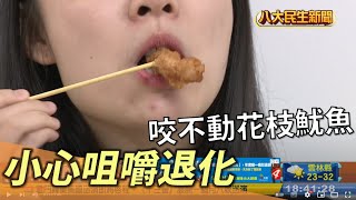 咬不動花枝魷魚 小心咀嚼退化 |【民生八方事】| 2022092109 @gtvnews27