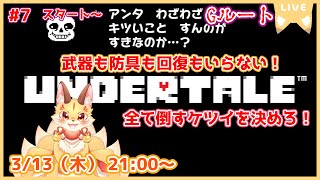 【アイテム縛りUNDERTALE】心をえぐるGルートへ！アイテムなんて使わない！素手の殴り合いじゃあああ！(ケモV)