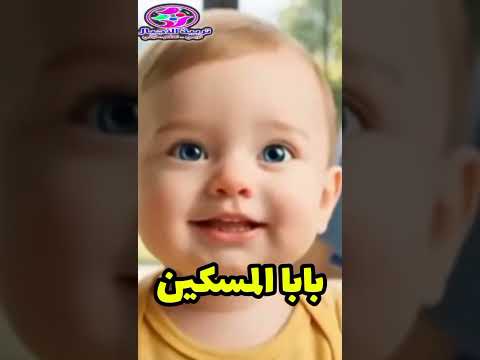 بابا نسي تلفونه فالبية
