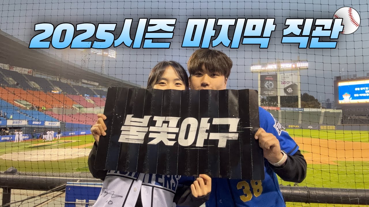 [불꽃야구 직관 브이로그] 꺼지지 않는 불꽃 26년에도 함께 해