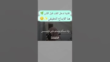 تلاوة خاشعة قارئ محمد اللحيدان ❤️💫#القرآن_الكريم #لايك #اكسبلور #اللهم_صل_وسلم_على_نبينا_محمد