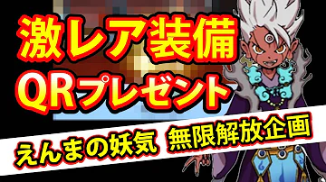 妖怪ウォッチバスターズ 白犬隊 装備qrコード