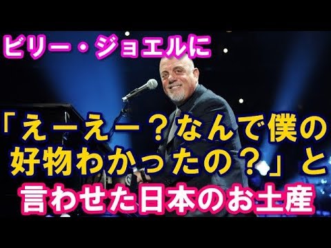 日本好き外国人 興奮 親日有名人が雑誌のインタビューで語った不思議な日本人 他ビリー ジョエルが好物のお土産とは 日本びいき ほっこりする話 Youtube