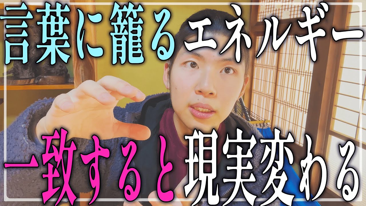 言葉と想いが一致すると、人生変わる。
