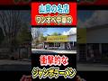 山奥の名店！ワンオペ中華の衝撃的なジャンボラーメン！！ #グルメ #ラーメン #はいじぃ #神奈川グルメ