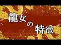 龍神が憑いている女性、龍女の特徴とは～スピリチュアル【チャンネルダイス】音声付き