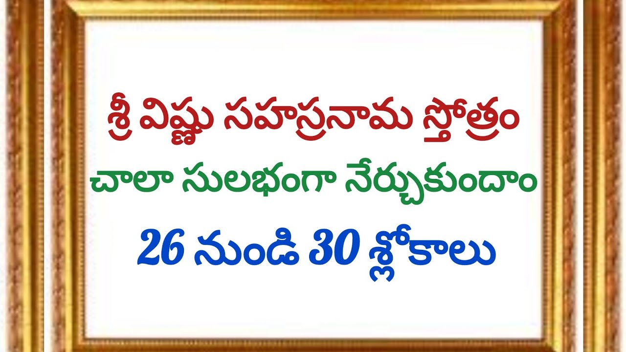 శ్రీ విష్ణు సహస్రనామ స్తోత్రం 26 నుండి 30 శ్లోకాలు నేర్చుకుందాం 