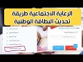 الرعاية الاجتماعية طريقة تحديث البطاقة الوطنية وتجنب قطع الراتب