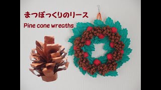 松ぼっくりで作るクリスマス工作！子供と一緒に作れるアイデア集