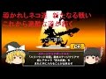 ゆっくり実況導かれしネコ達新たなる戦い　ここからは難易度一気にアップ