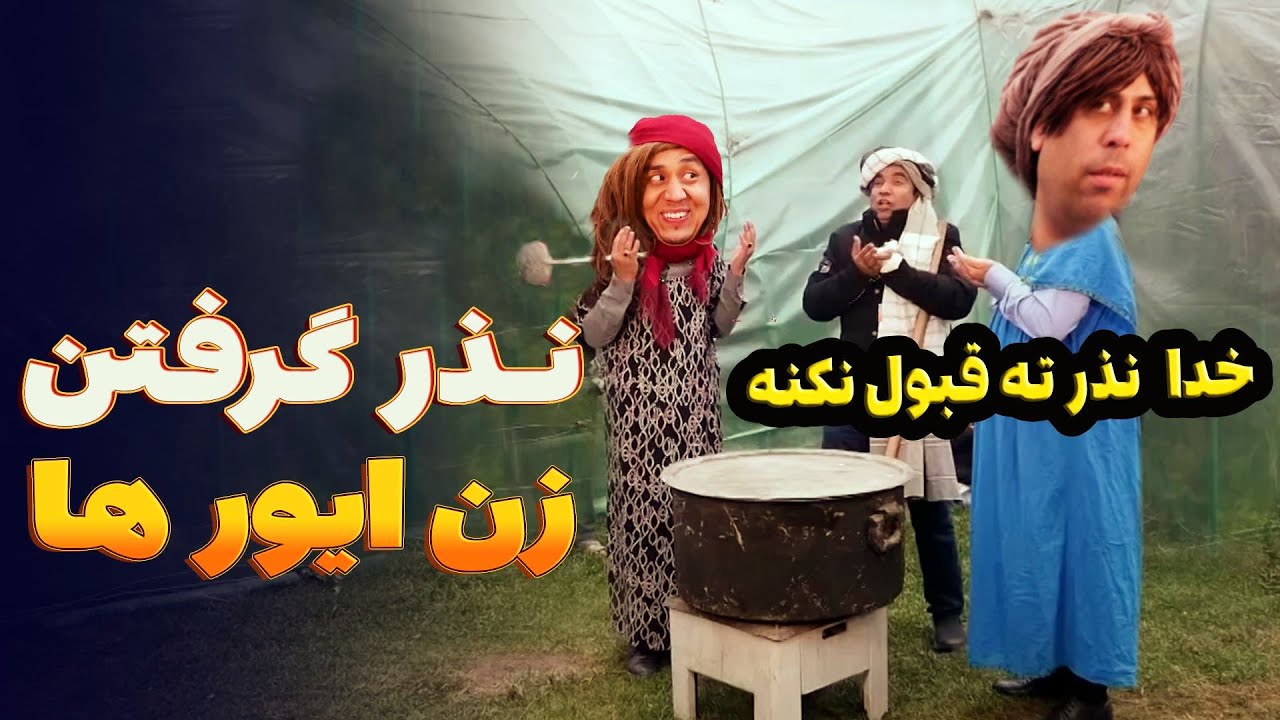 نذر گرفتن زن ایور ها برای بد دعا کردن همدیگر